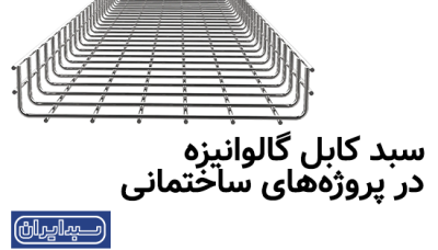 سبد کابل گالوانیزه در پروژه‌های ساختمانی: اهمیت و کاربردها
